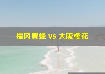 福冈黄蜂 vs 大阪樱花